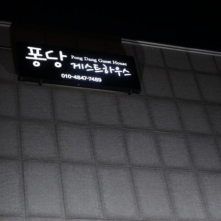 퐁당 게스트하우스 전주 외부 사진