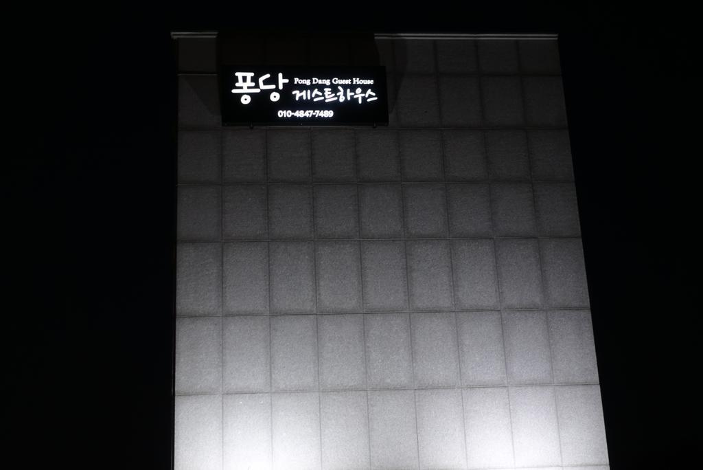 퐁당 게스트하우스 전주 외부 사진